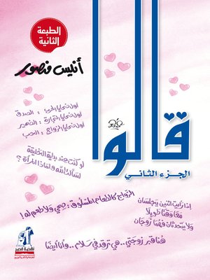 cover image of قالوا - الجزء الأول-